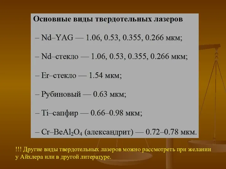 !!! Другие виды твердотельных лазеров можно рассмотреть при желании у Айхлера или в другой литературе.