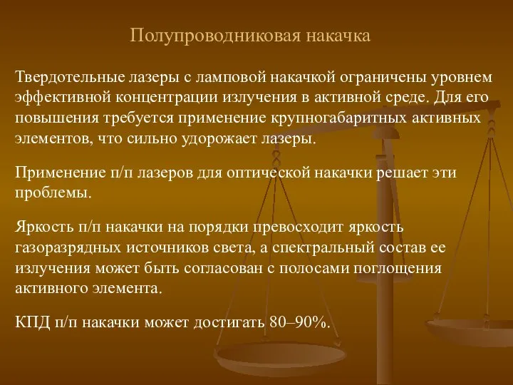 Полупроводниковая накачка Твердотельные лазеры с ламповой накачкой ограничены уровнем эффективной концентрации