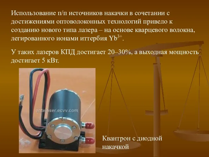 Использование п/п источников накачки в сочетании с достижениями оптоволоконных технологий привело