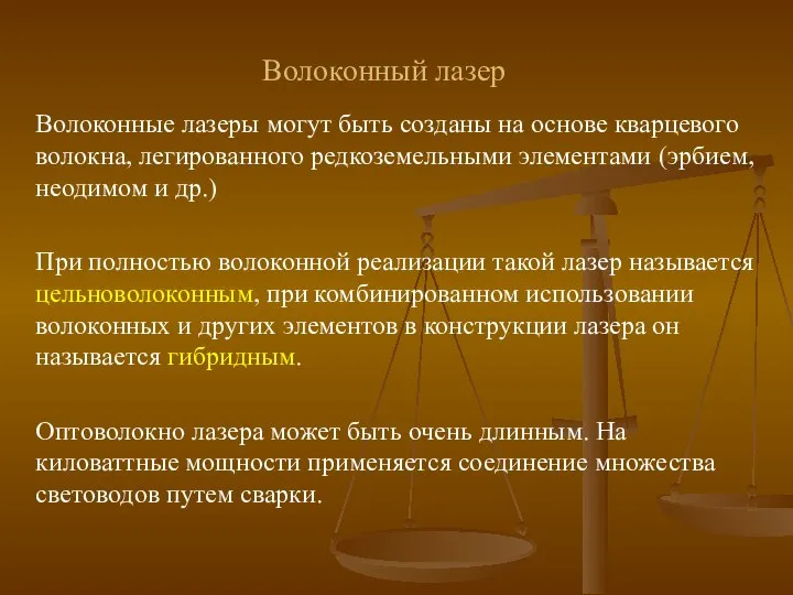 Волоконный лазер Волоконные лазеры могут быть созданы на основе кварцевого волокна,