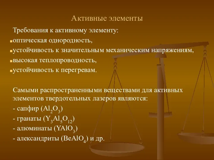 Активные элементы Требования к активному элементу: оптическая однородность, устойчивость к значительным