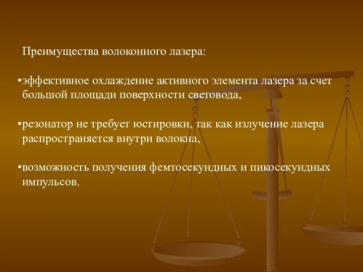 Преимущества волоконного лазера: эффективное охлаждение активного элемента лазера за счет большой