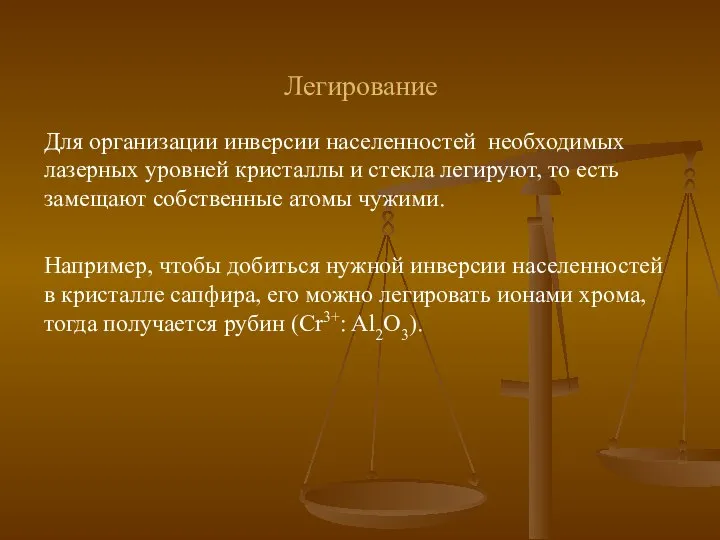 Легирование Для организации инверсии населенностей необходимых лазерных уровней кристаллы и стекла