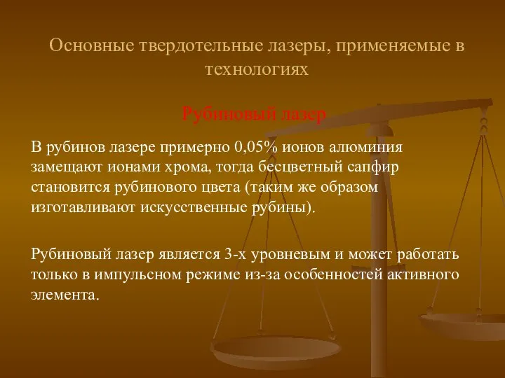 Основные твердотельные лазеры, применяемые в технологиях Рубиновый лазер В рубинов лазере