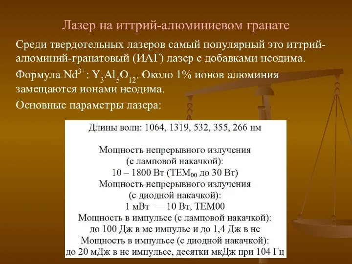 Лазер на иттрий-алюминиевом гранате Среди твердотельных лазеров самый популярный это иттрий-алюминий-гранатовый