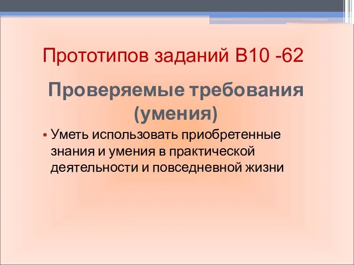 Проверяемые требования (умения) Уметь использовать приобретенные знания и умения в практической