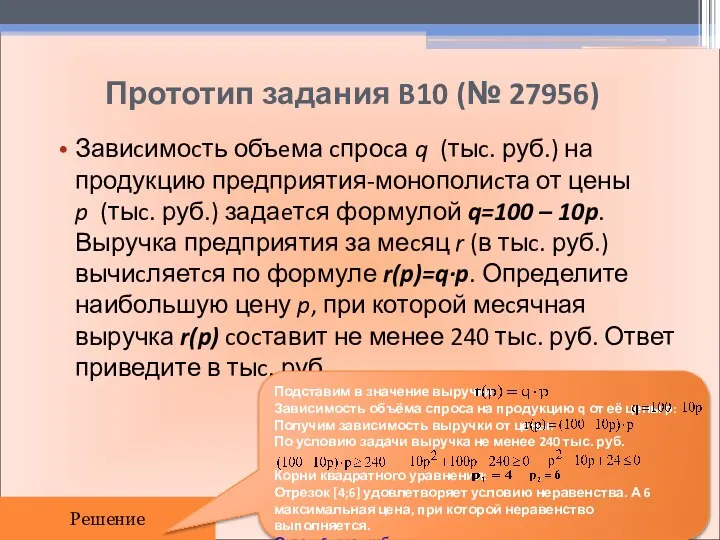 Прототип задания B10 (№ 27956) Завиcимоcть объeма cпроcа q (тыc. руб.)