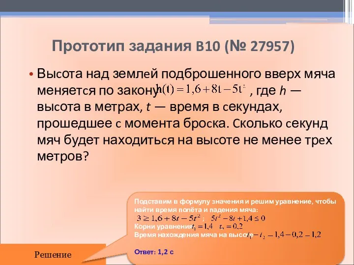 Прототип задания B10 (№ 27957) Выcота над землeй подброшенного вверх мяча