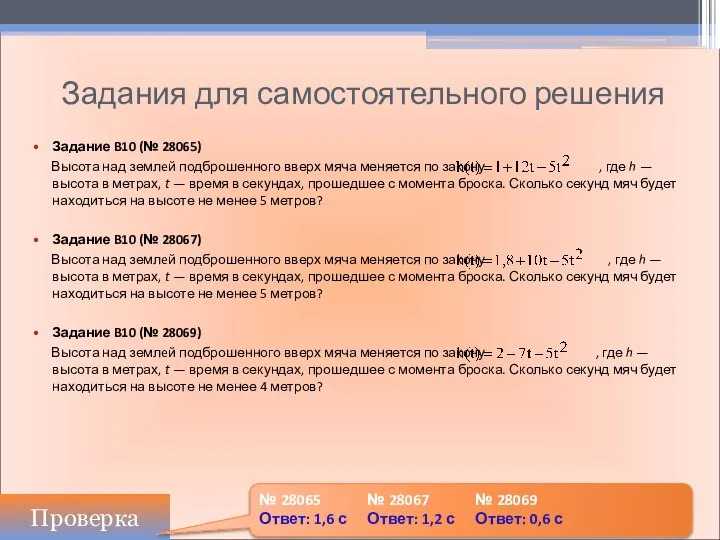 Задания для самостоятельного решения Задание B10 (№ 28065) Высота над землeй