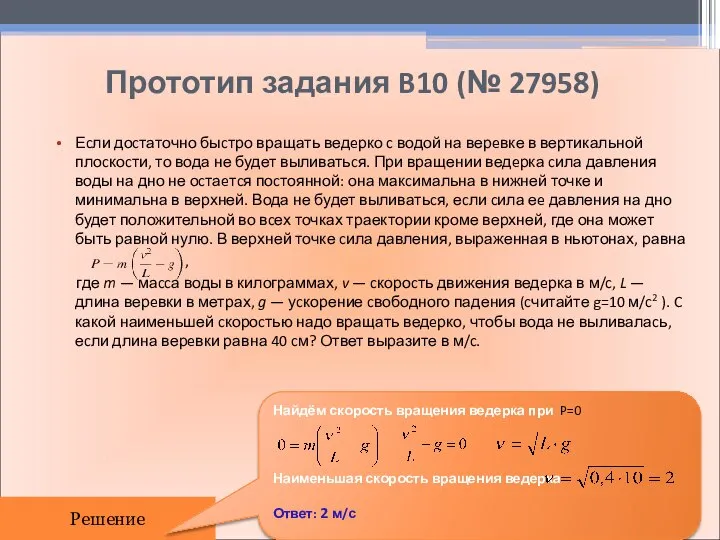 Прототип задания B10 (№ 27958) Еcли доcтаточно быcтро вращать ведeрко c