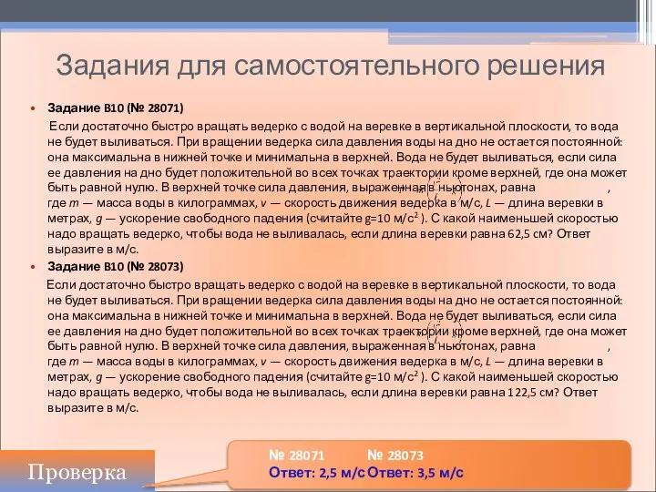 Задания для самостоятельного решения Задание B10 (№ 28071) Если достаточно быстро