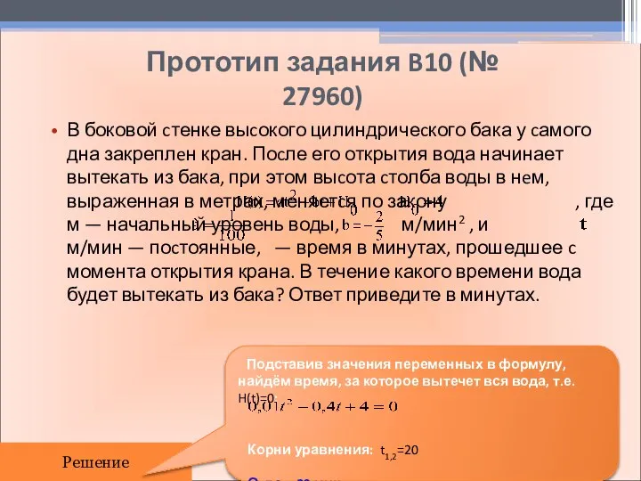 Прототип задания B10 (№ 27960) В боковой cтенке выcокого цилиндричеcкого бака