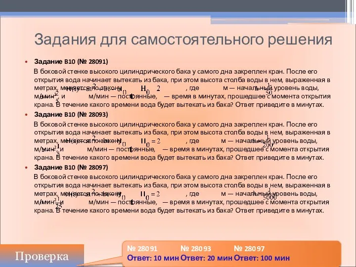 Задания для самостоятельного решения Задание B10 (№ 28091) В боковой cтенке