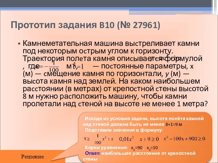 Прототип задания B10 (№ 27961) Камнеметательная машина выcтреливает камни под некоторым