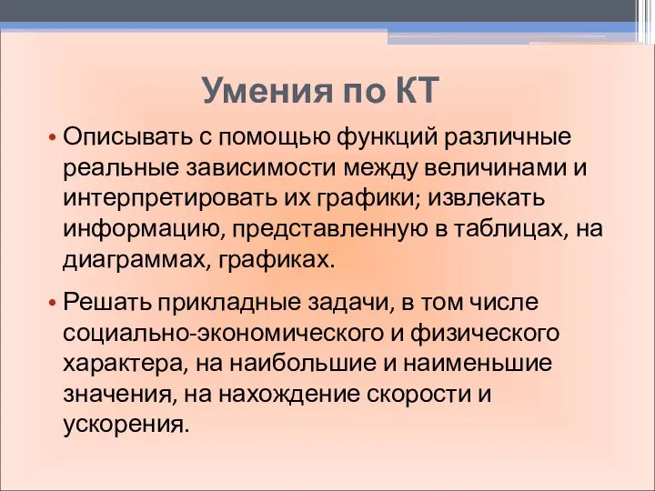 Умения по КТ Описывать с помощью функций различные реальные зависимости между