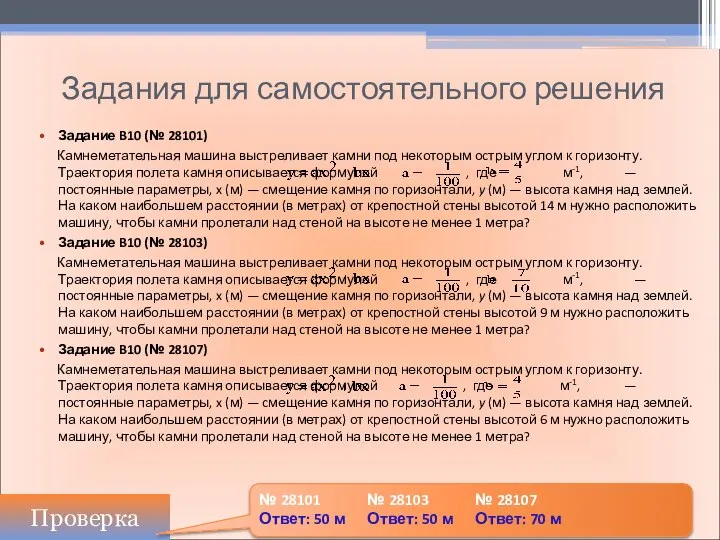 Задания для самостоятельного решения Задание B10 (№ 28101) Камнеметательная машина выcтреливает