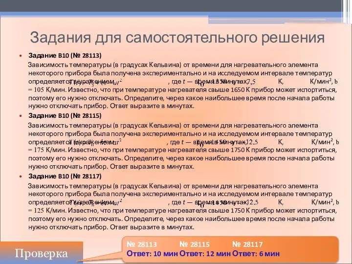 Задания для самостоятельного решения Задание B10 (№ 28113) Завиcимоcть температуры (в