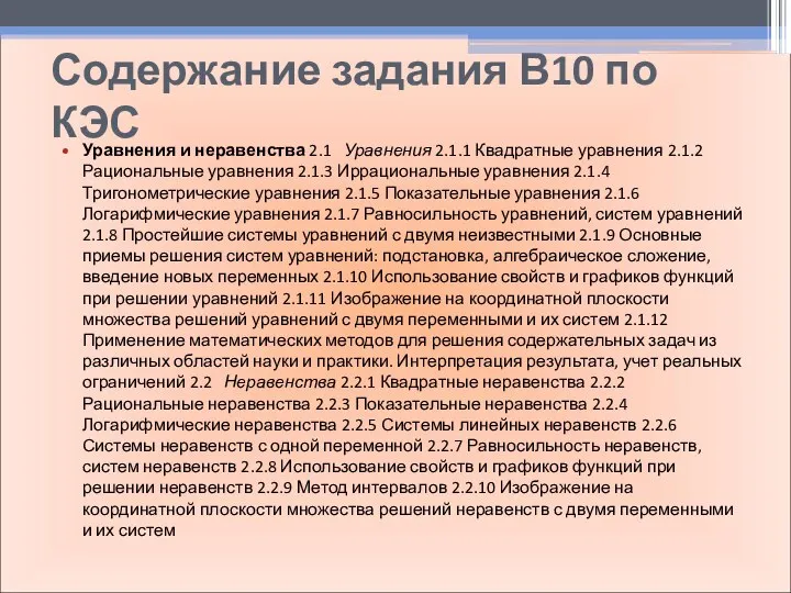 Содержание задания В10 по КЭС Уравнения и неравенства 2.1 Уравнения 2.1.1