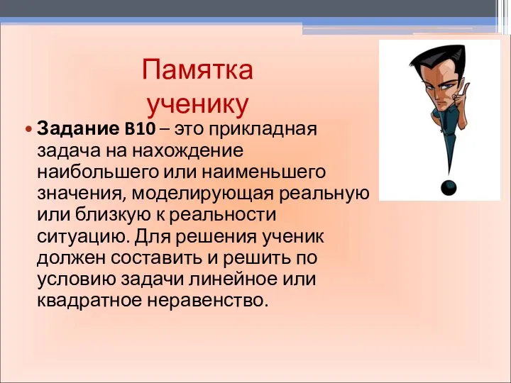 Задание B10 – это прикладная задача на нахождение наибольшего или наименьшего