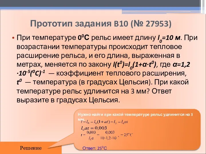 Прототип задания B10 (№ 27953) При температуре 00С рельс имеет длину