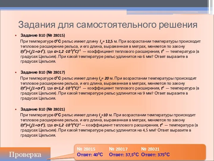 Задания для самостоятельного решения Задание B10 (№ 28015) При температуре 00С