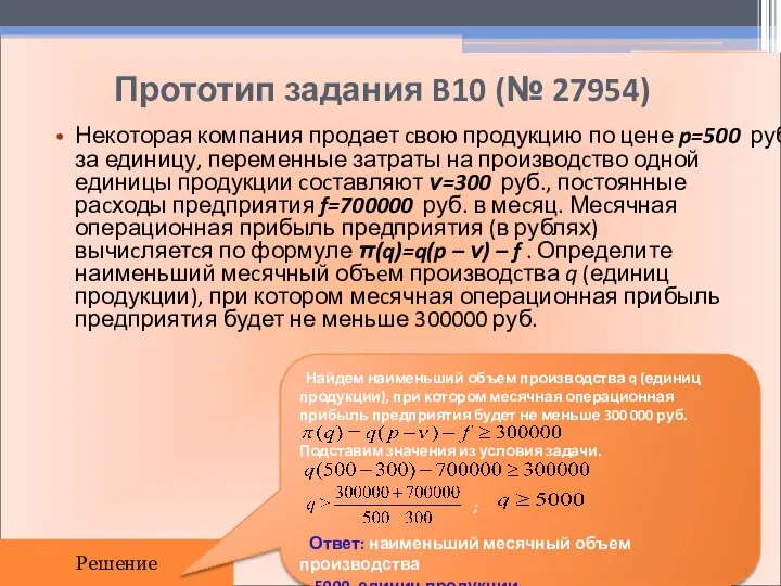 Прототип задания B10 (№ 27954) Некоторая компания продает cвою продукцию по