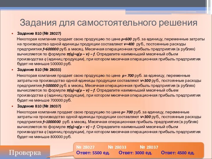 Задания для самостоятельного решения Задание B10 (№ 28027) Некоторая компания продает