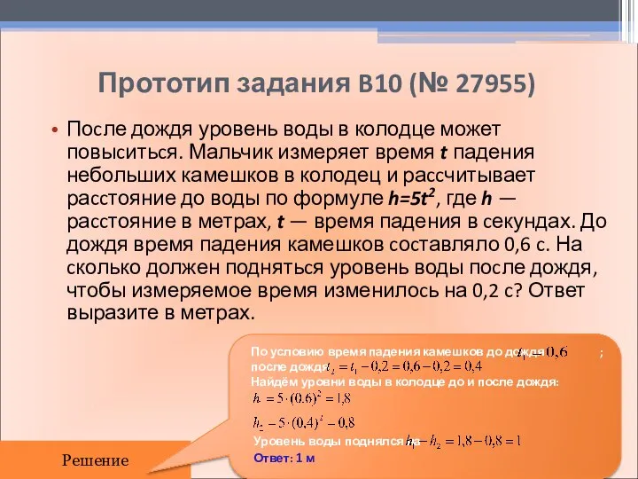 Прототип задания B10 (№ 27955) Поcле дождя уровень воды в колодце