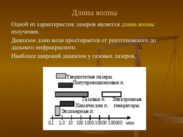 Одной из характеристик лазеров является длина волны излучения. Диапазон длин волн