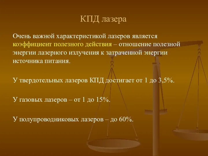 КПД лазера Очень важной характеристикой лазеров является коэффициент полезного действия –