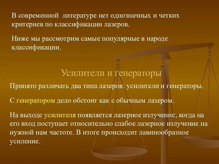 В современной литературе нет однозначных и четких критериев по классификации лазеров.