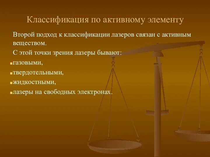 Классификация по активному элементу Второй подход к классификации лазеров связан с