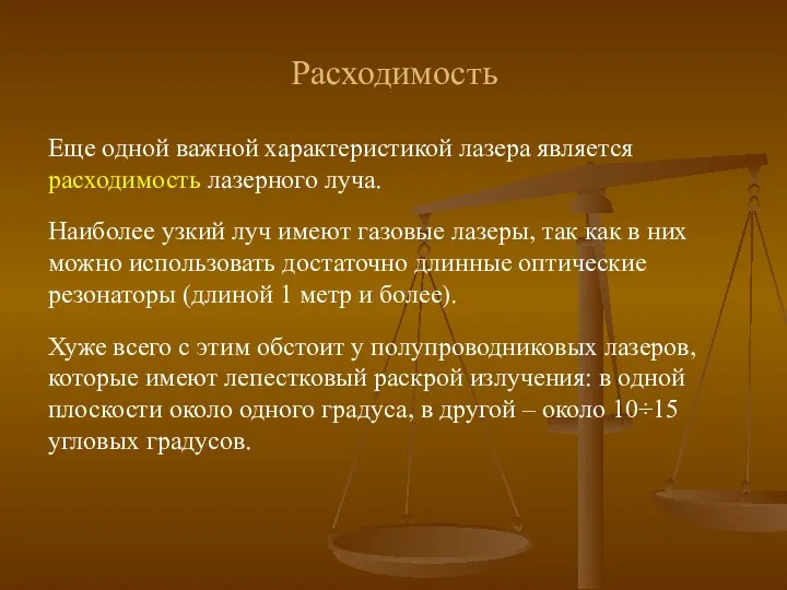 Еще одной важной характеристикой лазера является расходимость лазерного луча. Наиболее узкий