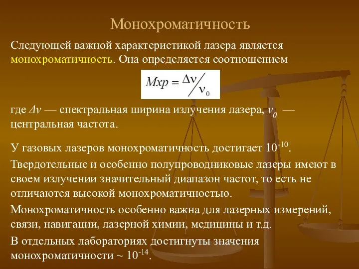 Следующей важной характеристикой лазера является монохроматичность. Она определяется соотношением где Δν