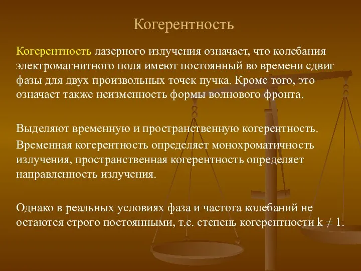 Когерентность Когерентность лазерного излучения означает, что колебания электромагнитного поля имеют постоянный