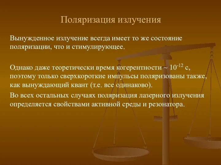 Поляризация излучения Вынужденное излучение всегда имеет то же состояние поляризации, что