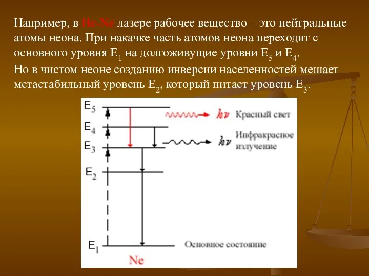 Например, в He-Ne лазере рабочее вещество – это нейтральные атомы неона.