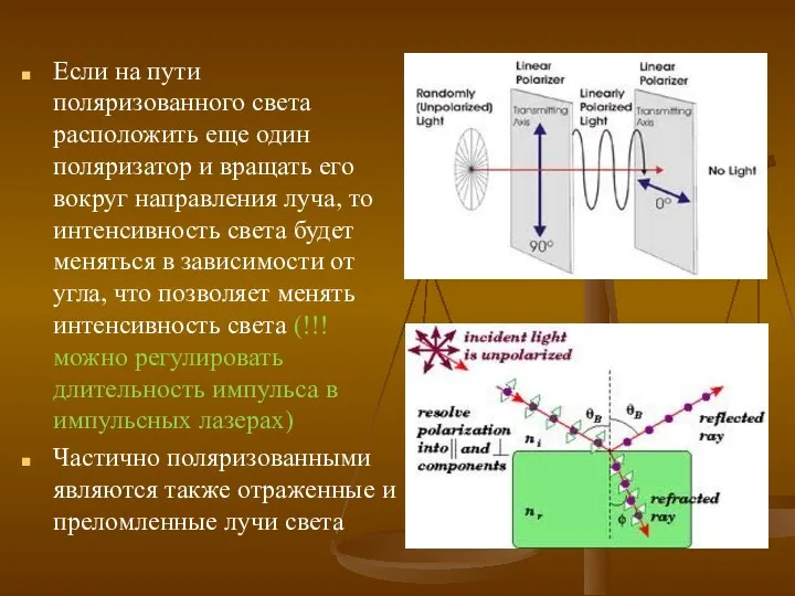 Если на пути поляризованного света расположить еще один поляризатор и вращать