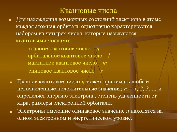 Квантовые числа Для нахождения возможных состояний электрона в атоме каждая атомная