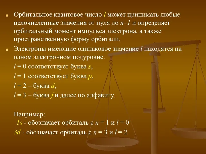 Орбитальное квантовое число l может принимать любые целочисленные значения от нуля