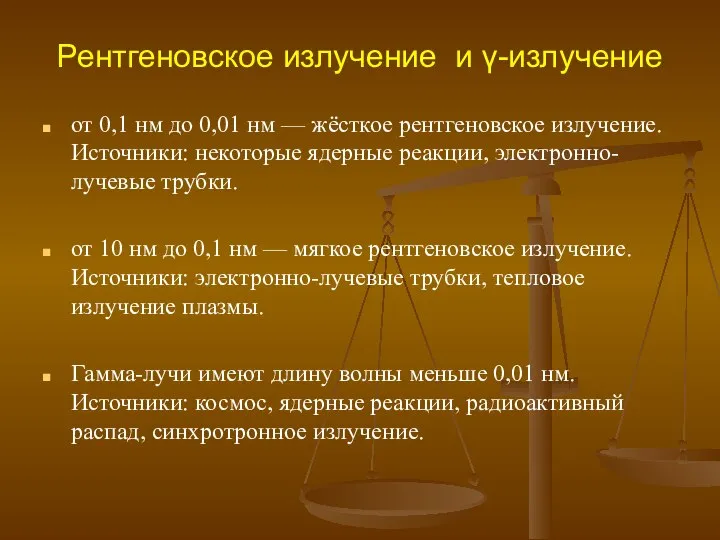 Рентгеновское излучение и γ-излучение от 0,1 нм до 0,01 нм —