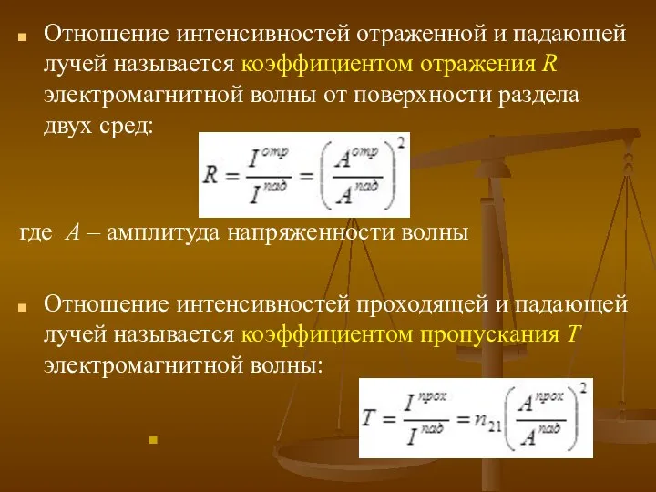 Отношение интенсивностей отраженной и падающей лучей называется коэффициентом отражения R электромагнитной