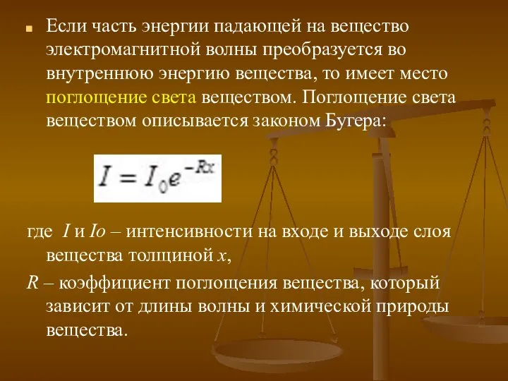 Если часть энергии падающей на вещество электромагнитной волны преобразуется во внутреннюю