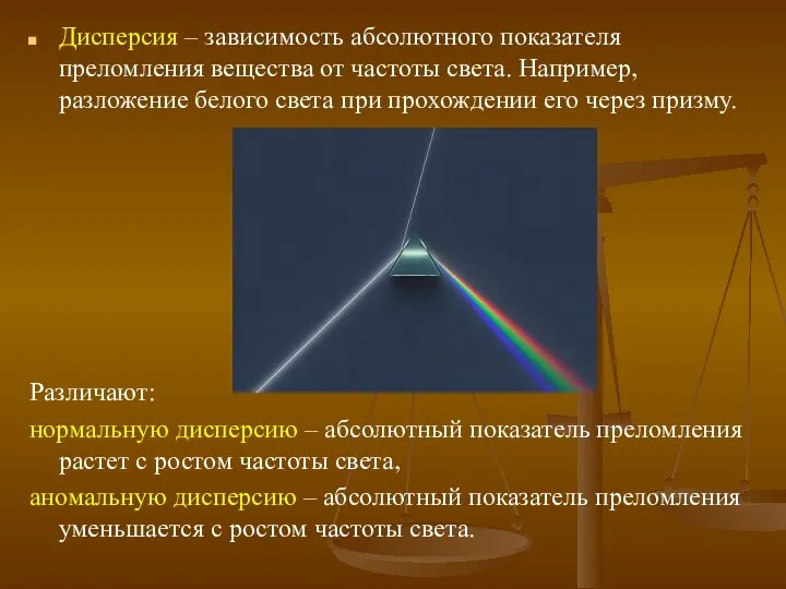 Дисперсия – зависимость абсолютного показателя преломления вещества от частоты света. Например,