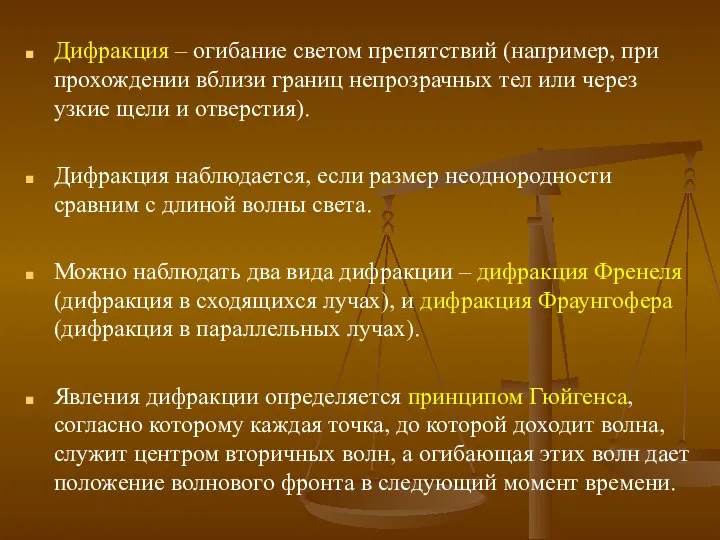 Дифракция – огибание светом препятствий (например, при прохождении вблизи границ непрозрачных