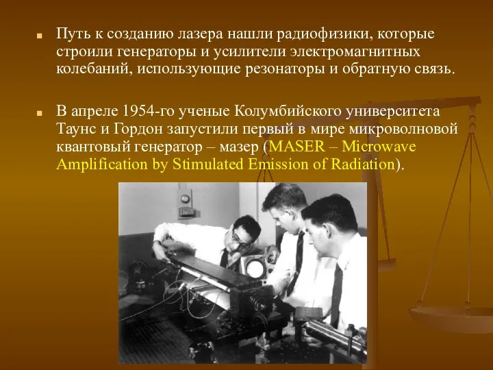 Путь к созданию лазера нашли радиофизики, которые строили генераторы и усилители