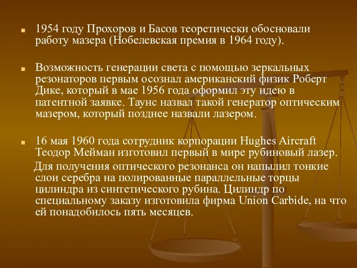 1954 году Прохоров и Басов теоретически обосновали работу мазера (Нобелевская премия