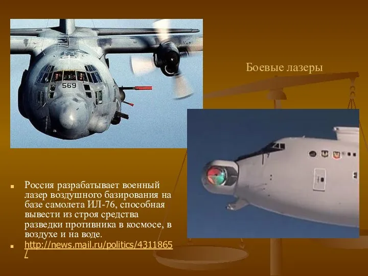 Боевые лазеры Россия разрабатывает военный лазер воздушного базирования на базе самолета