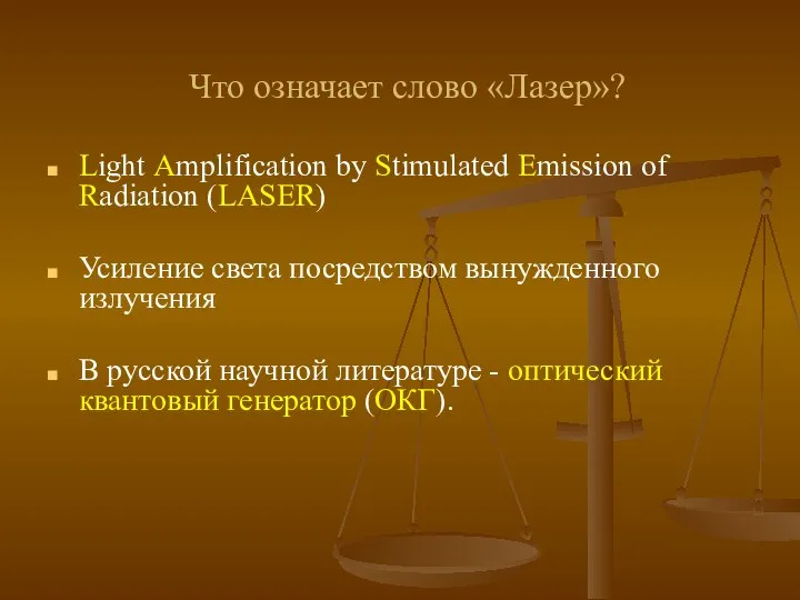 Что означает слово «Лазер»? Light Amplification by Stimulated Emission of Radiation