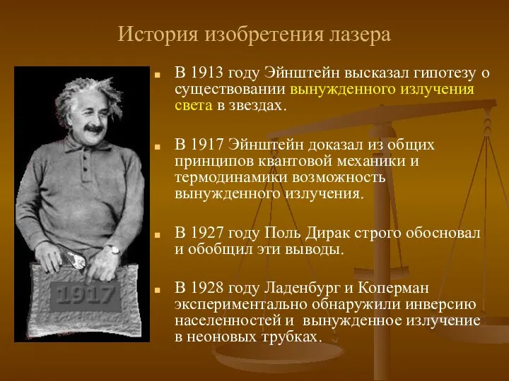 История изобретения лазера В 1913 году Эйнштейн высказал гипотезу о существовании